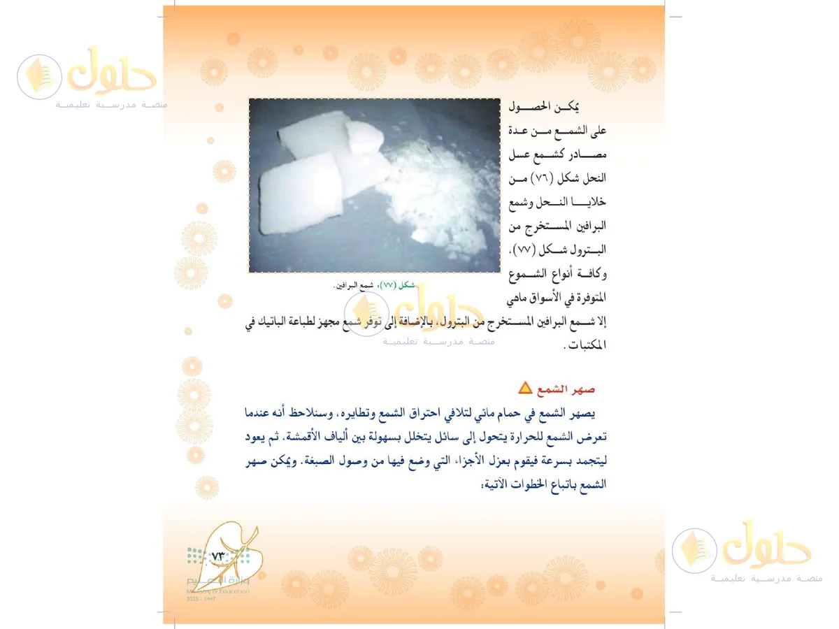 حل التربية الفنية للصف الثاني المتوسط صفحة 73