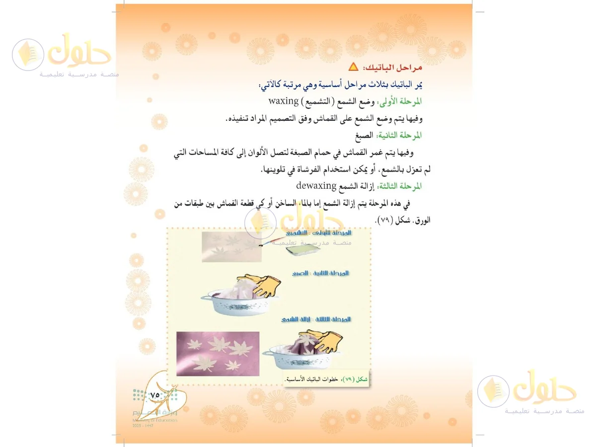 حل التربية الفنية للصف الثاني المتوسط صفحة 75