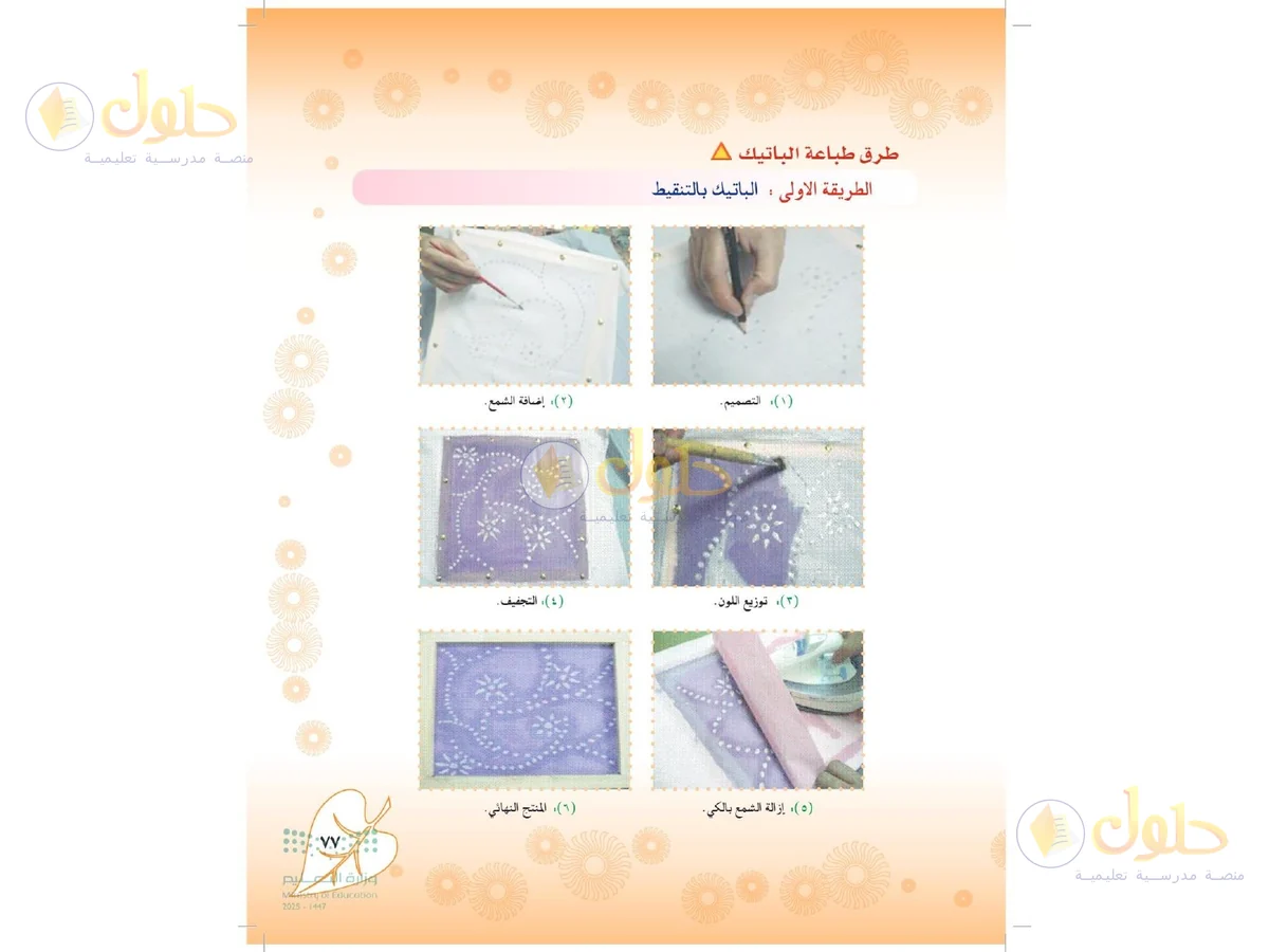 حل التربية الفنية للصف الثاني المتوسط صفحة 77