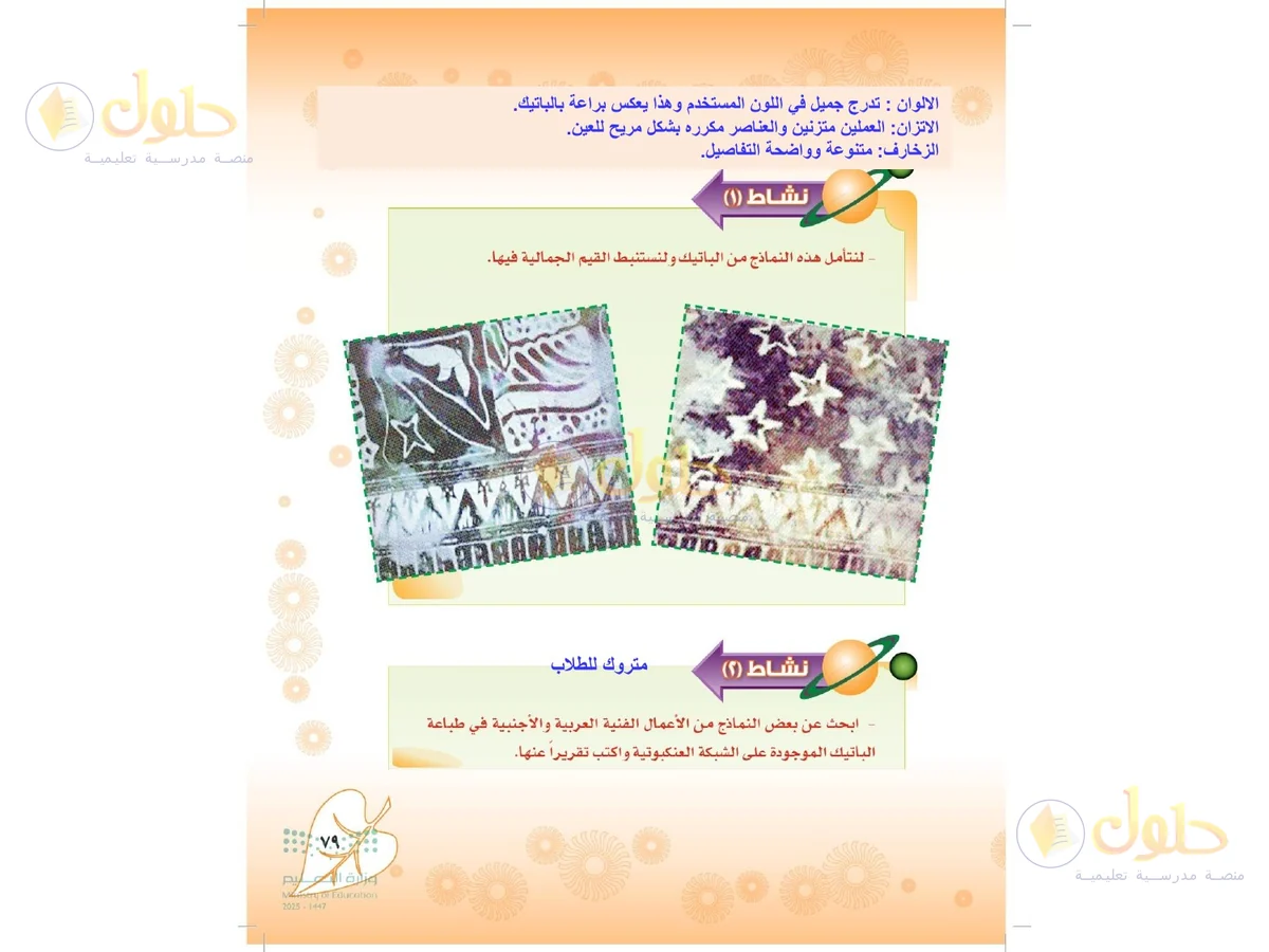 حل التربية الفنية للصف الثاني المتوسط صفحة 79
