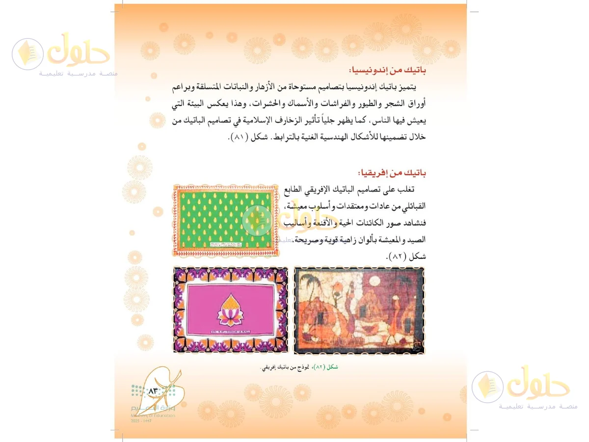 حل التربية الفنية للصف الثاني المتوسط صفحة 83