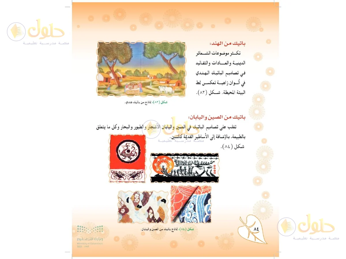 حل التربية الفنية للصف الثاني المتوسط صفحة 84