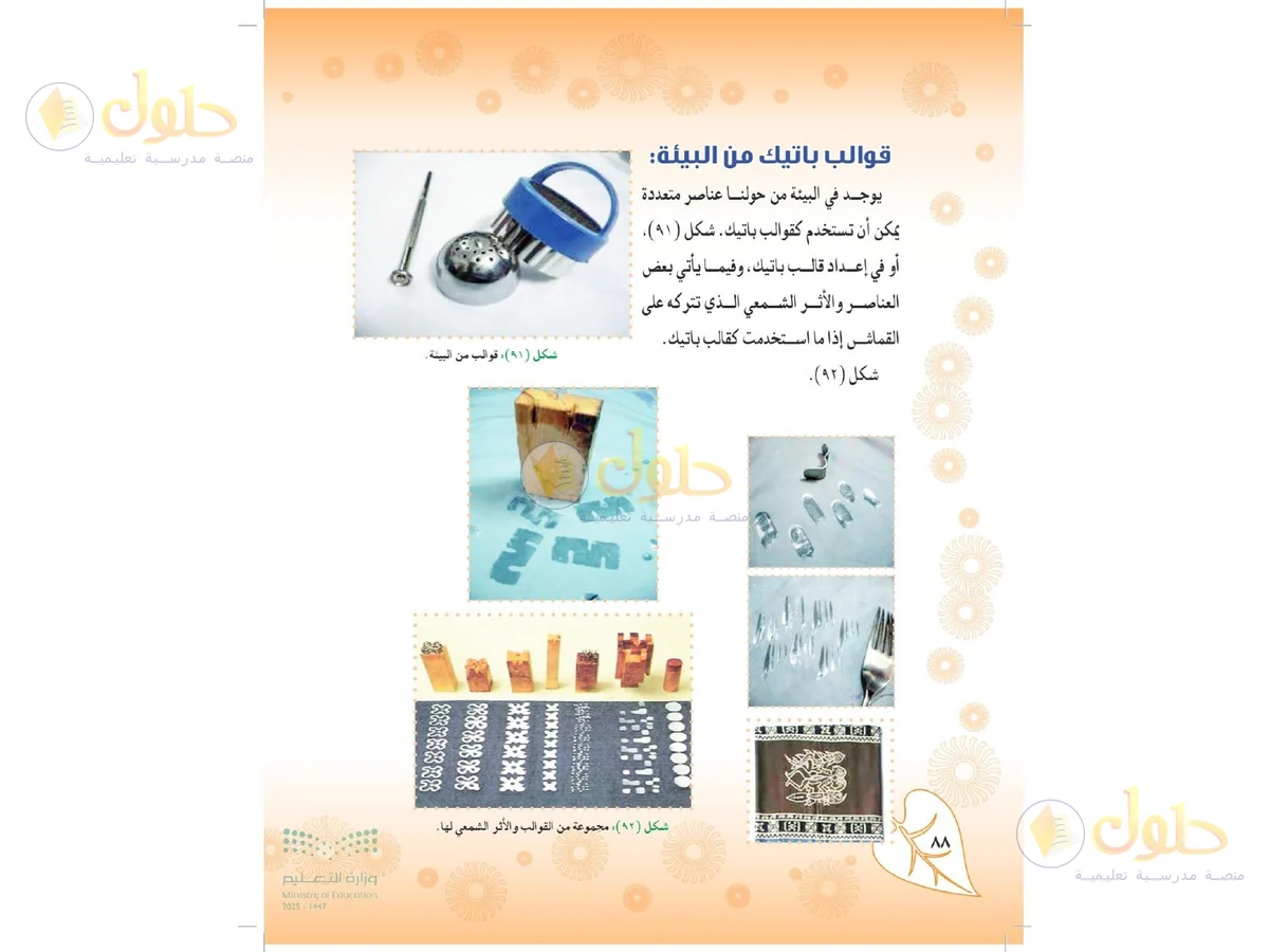 حل التربية الفنية للصف الثاني المتوسط صفحة 88
