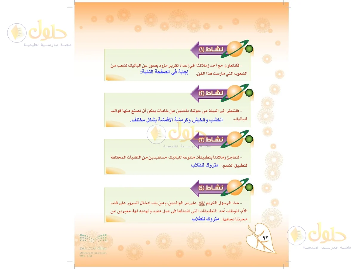 حل التربية الفنية للصف الثاني المتوسط صفحة 92 — الجزء 1