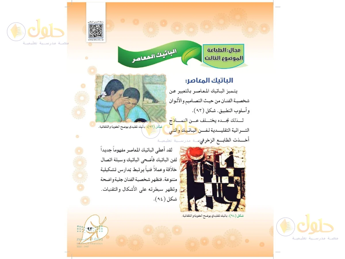 حل التربية الفنية للصف الثاني المتوسط صفحة 93