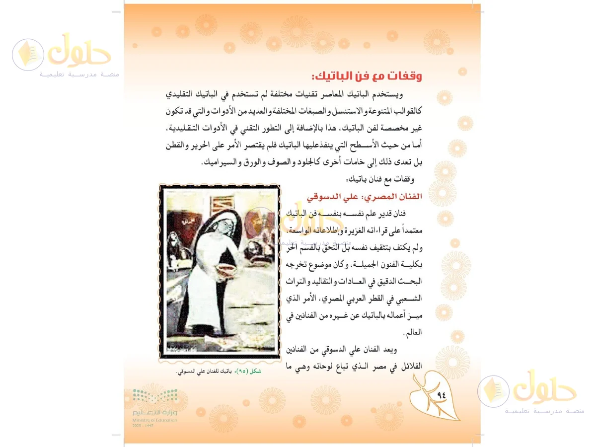 حل التربية الفنية للصف الثاني المتوسط صفحة 94