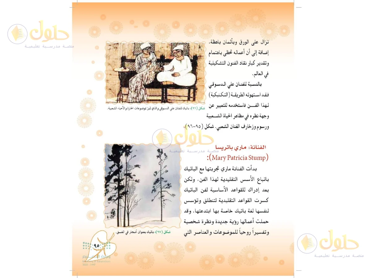 حل التربية الفنية للصف الثاني المتوسط صفحة 95