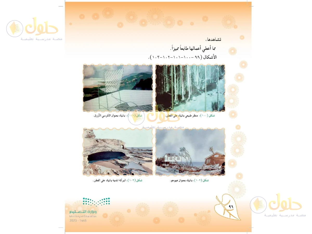 حل التربية الفنية للصف الثاني المتوسط صفحة 96