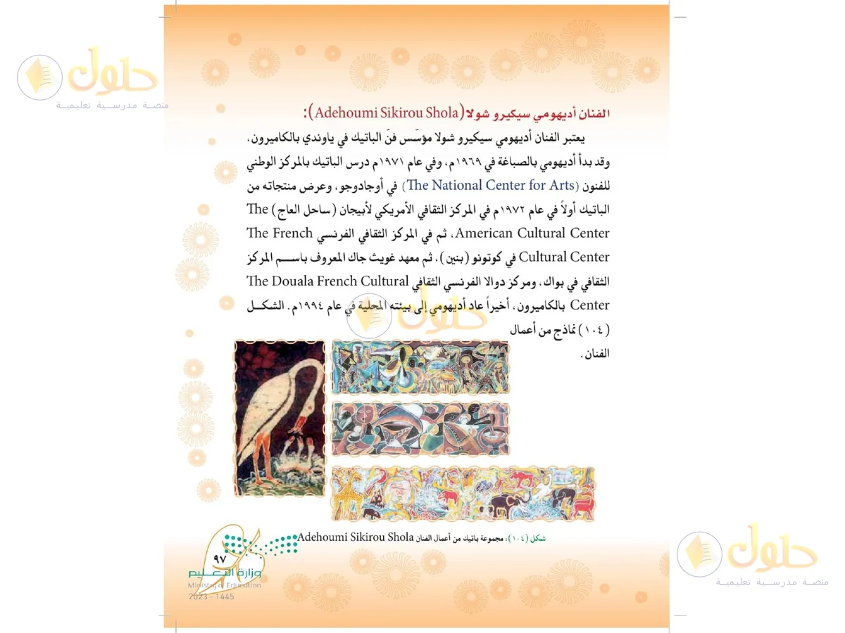 حل التربية الفنية للصف الثاني المتوسط صفحة 97