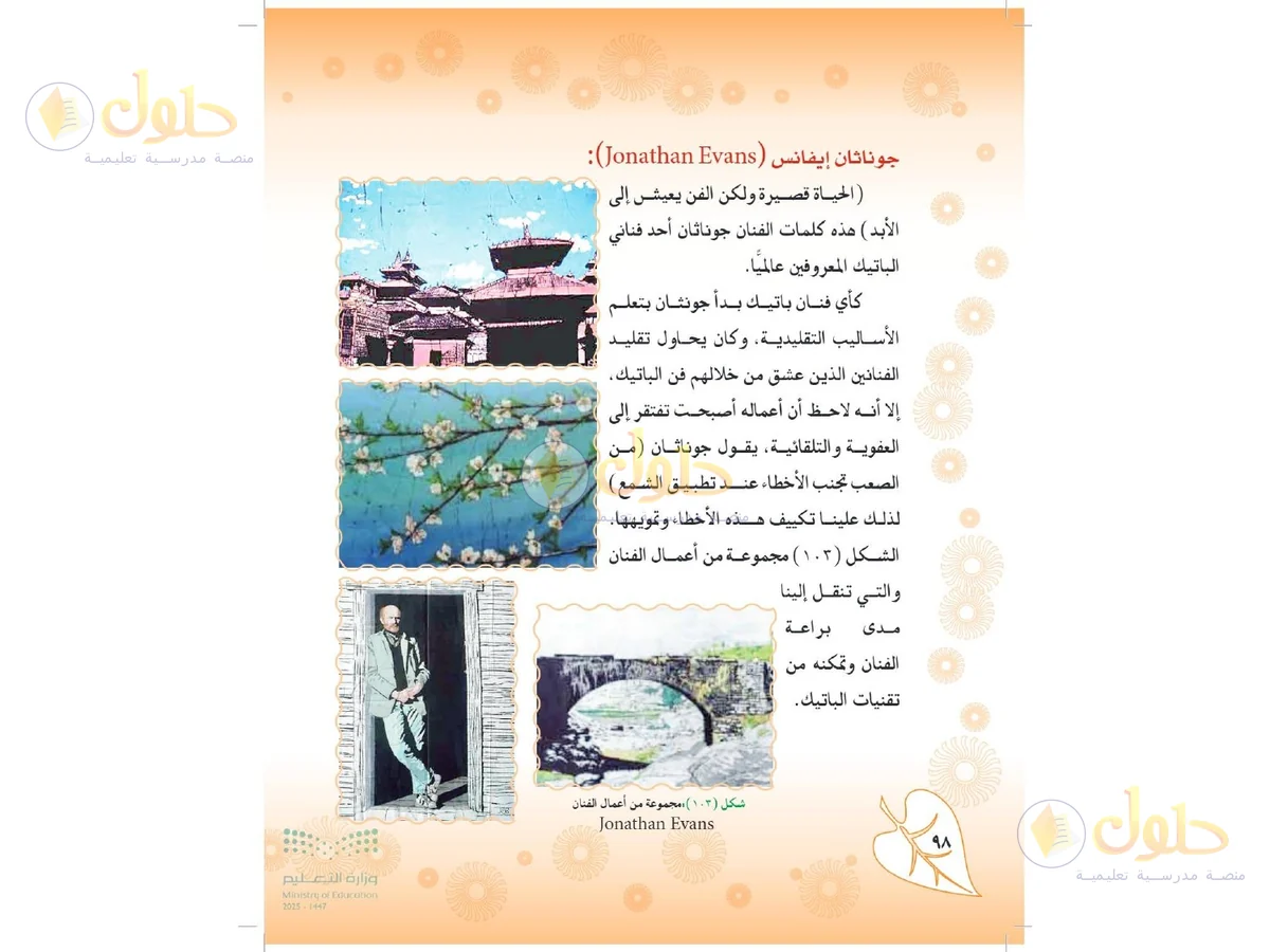 حل التربية الفنية للصف الثاني المتوسط صفحة 98