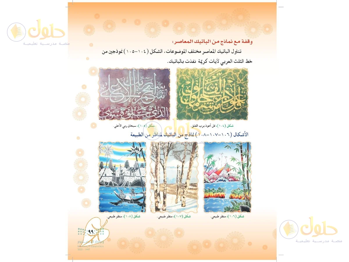 حل التربية الفنية للصف الثاني المتوسط صفحة 99