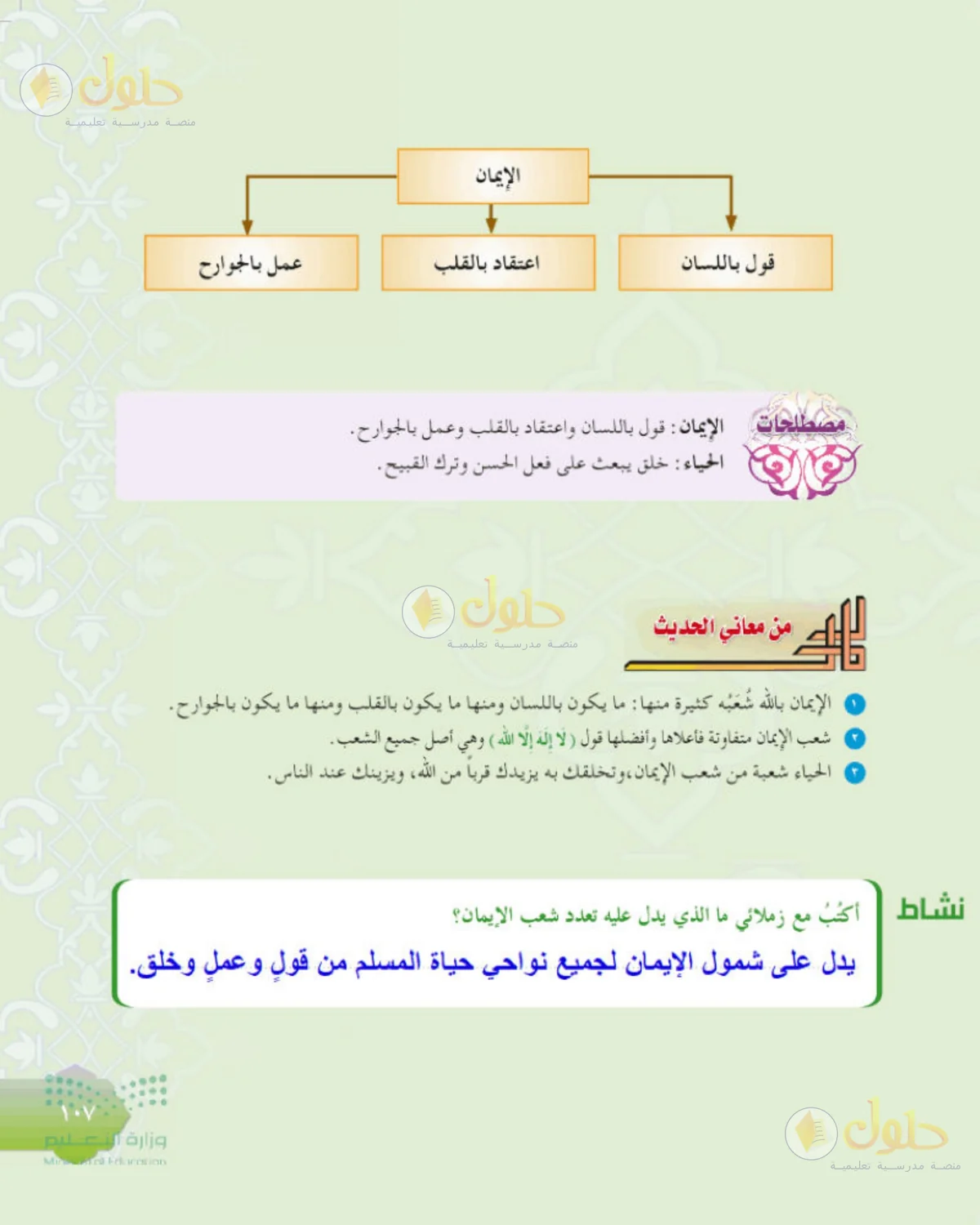 حل الحديث للصف الثاني المتوسط صفحة 107