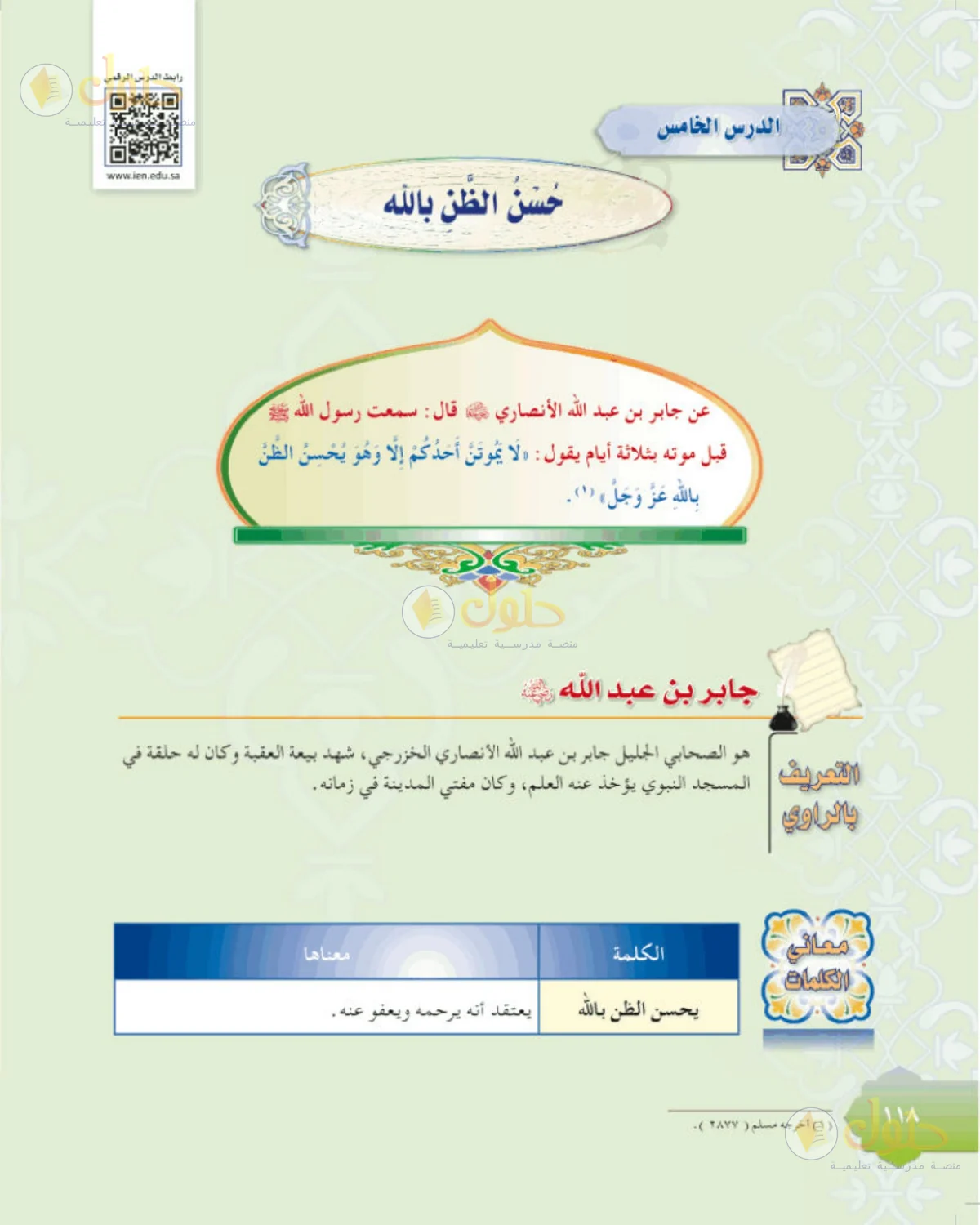 حل الحديث للصف الثاني المتوسط صفحة 118