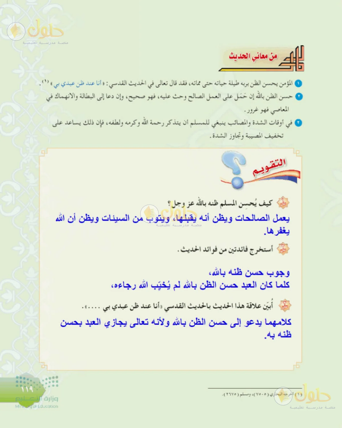 حل الحديث للصف الثاني المتوسط صفحة 119