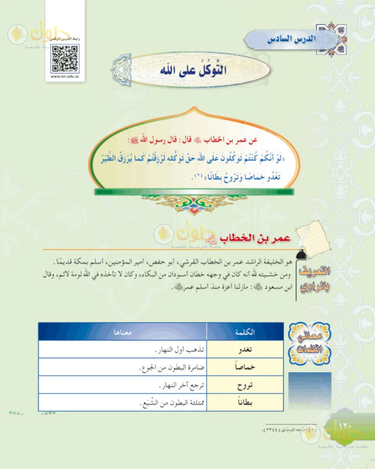 حل الحديث للصف الثاني المتوسط صفحة 120
