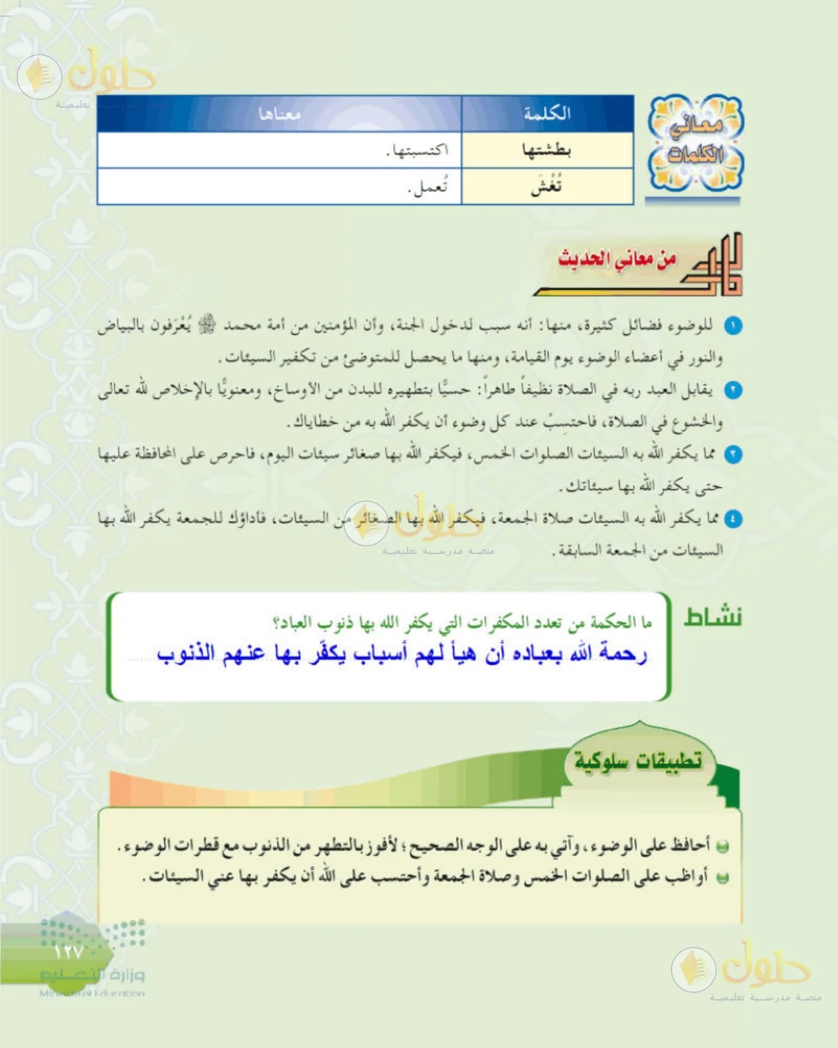 حل الحديث للصف الثاني المتوسط صفحة 127