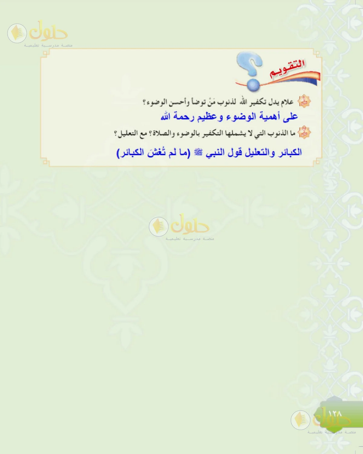 حل الحديث للصف الثاني المتوسط صفحة 128