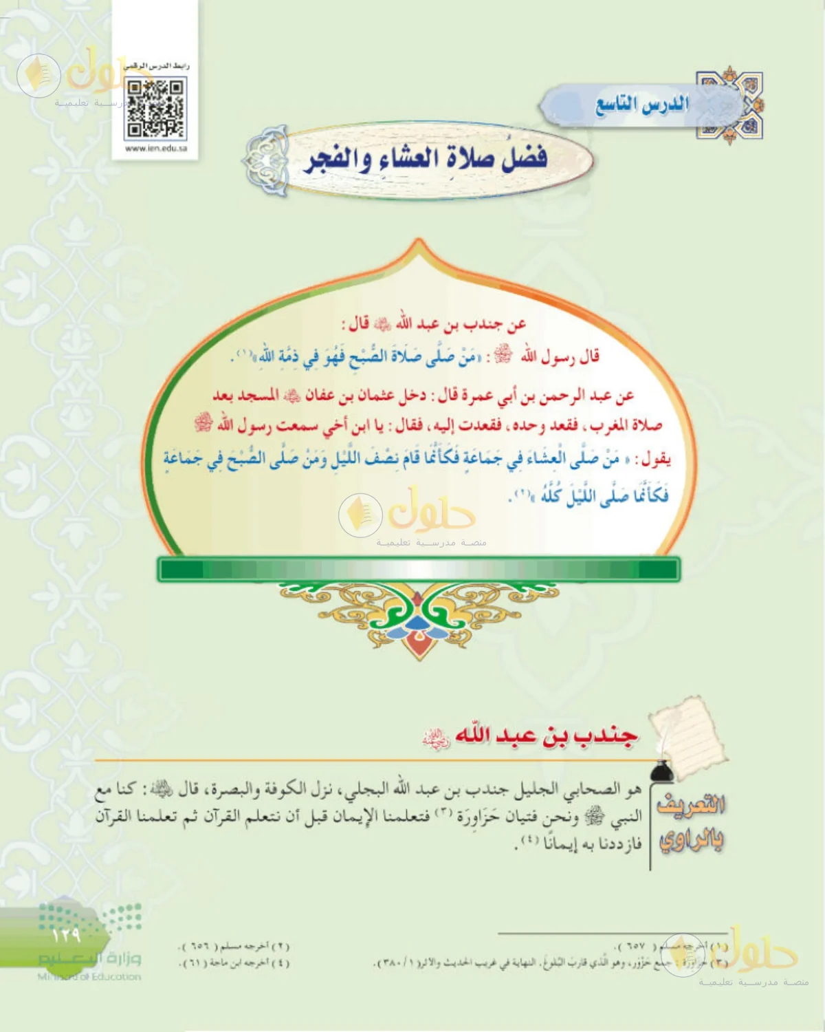 حل الحديث للصف الثاني المتوسط صفحة 129