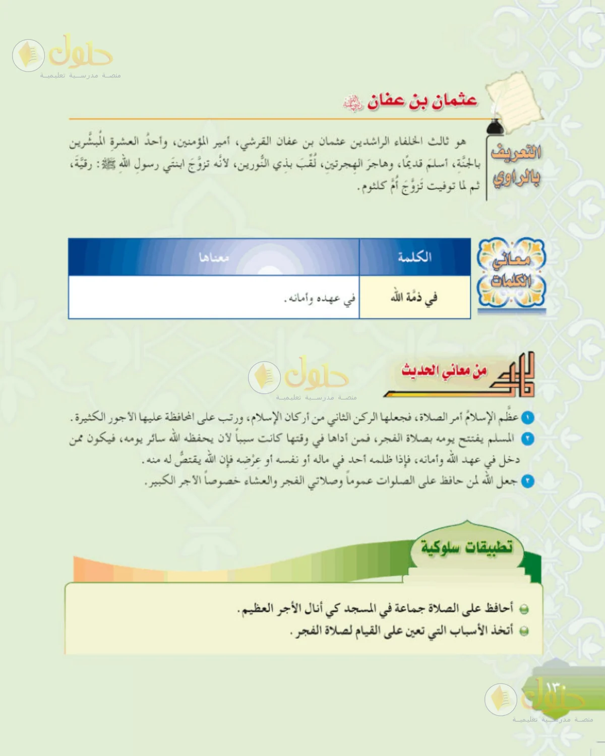 حل الحديث للصف الثاني المتوسط صفحة 130