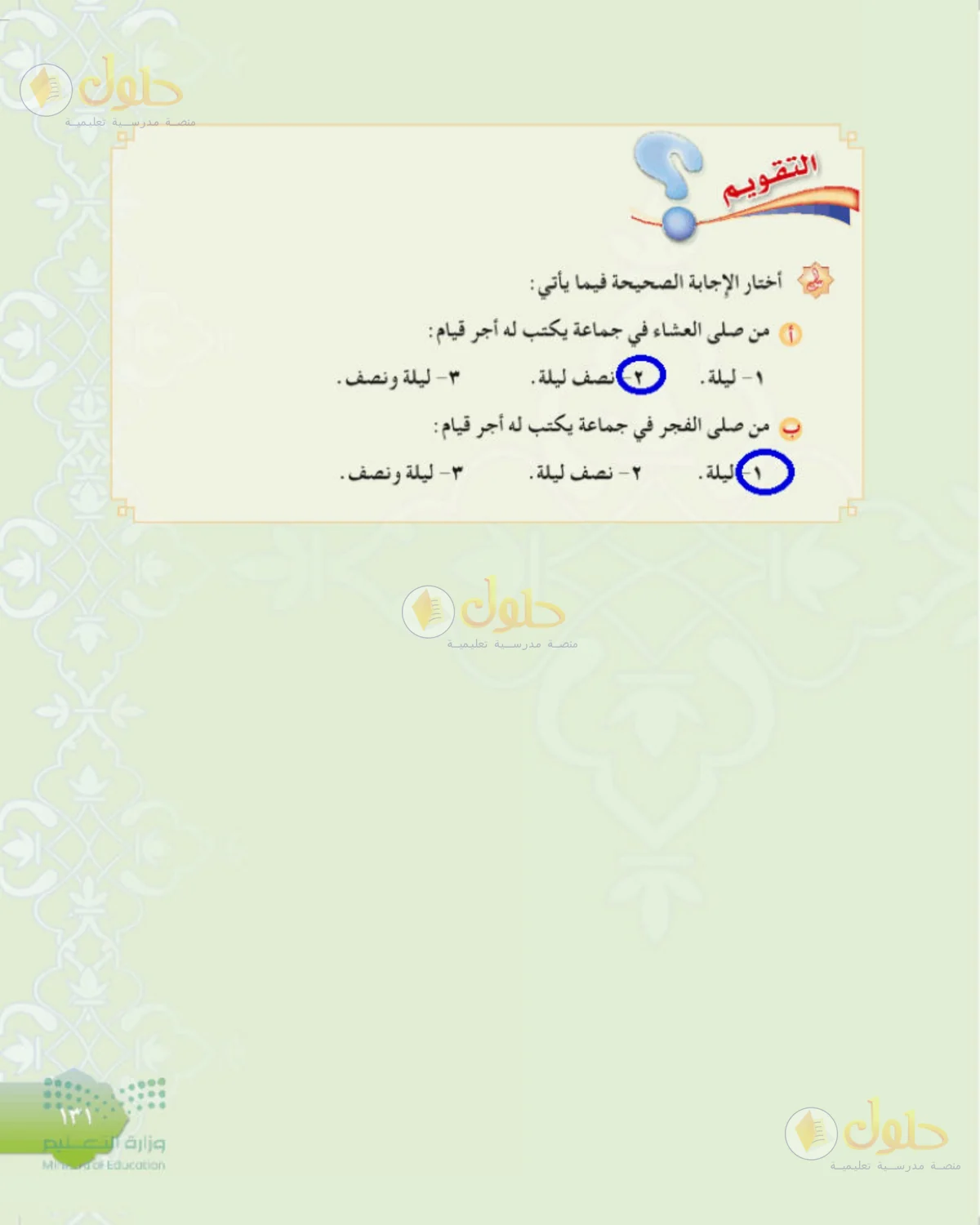 حل الحديث للصف الثاني المتوسط صفحة 131
