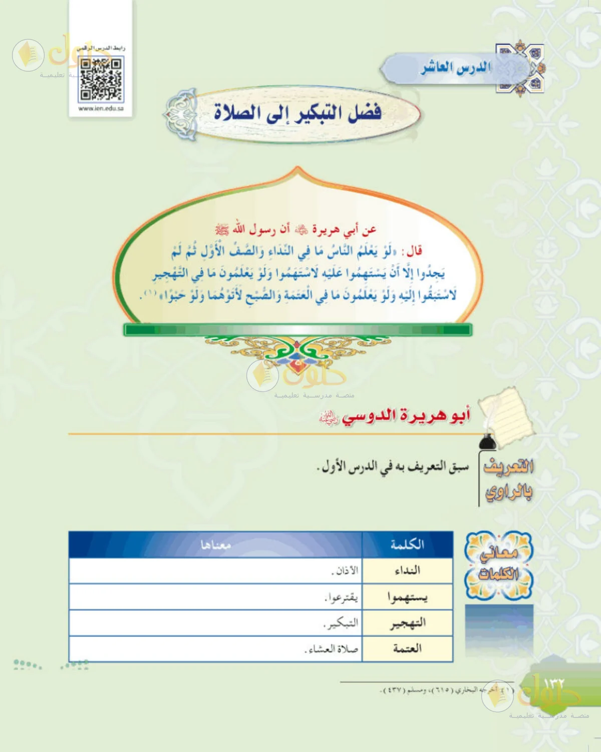 حل الحديث للصف الثاني المتوسط صفحة 132