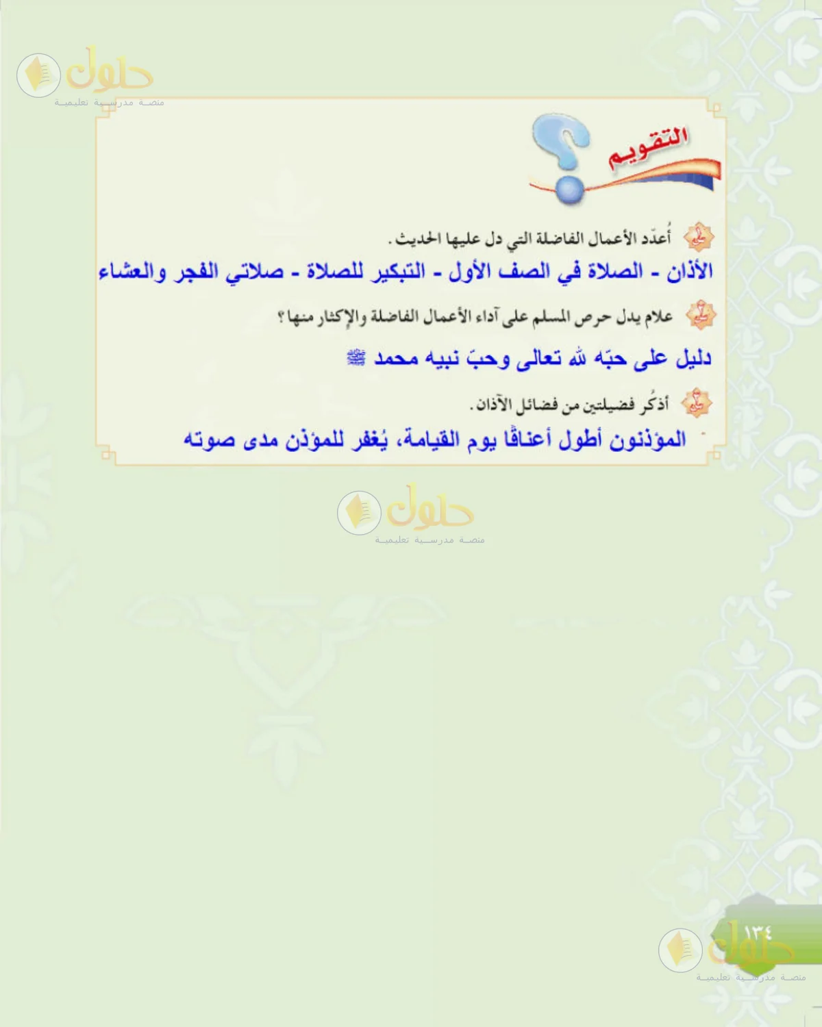 حل الحديث للصف الثاني المتوسط صفحة 134