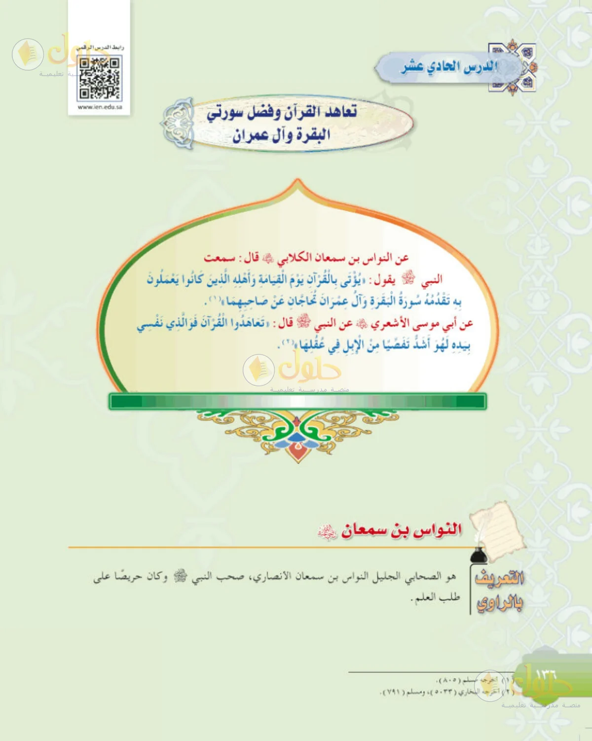 حل الحديث للصف الثاني المتوسط صفحة 136