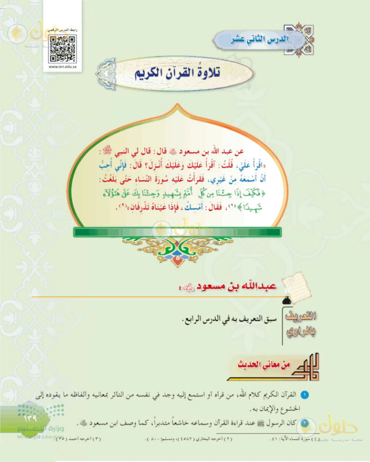 حل الحديث للصف الثاني المتوسط صفحة 139