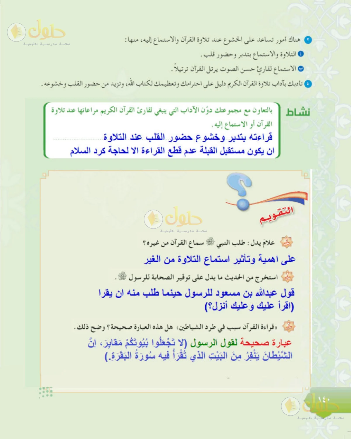 حل الحديث للصف الثاني المتوسط صفحة 140