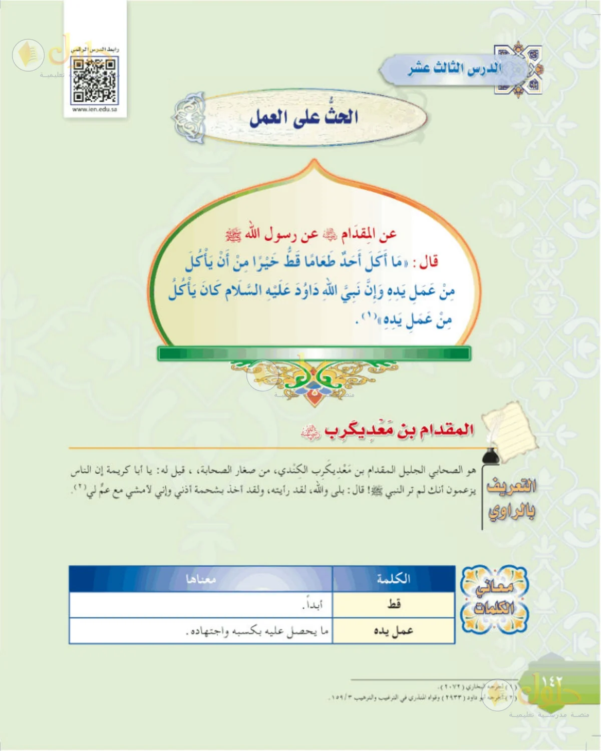حل الحديث للصف الثاني المتوسط صفحة 142