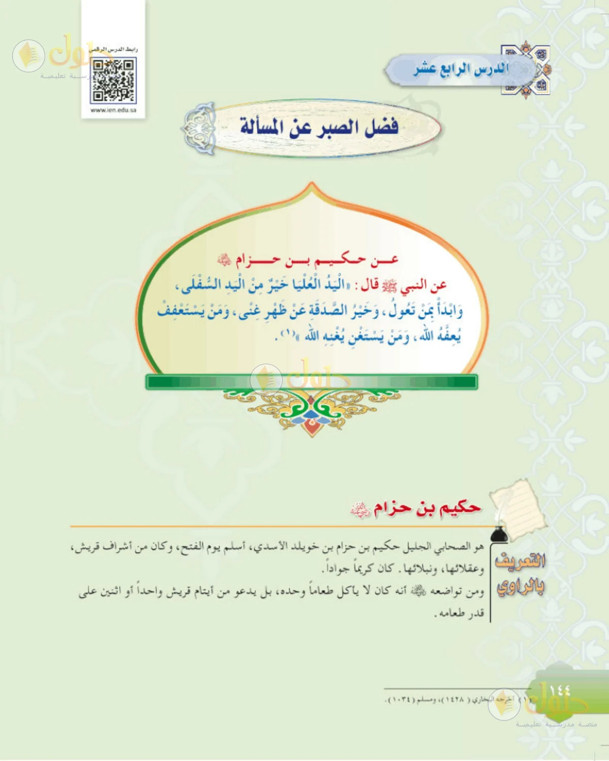 حل الحديث للصف الثاني المتوسط صفحة 144