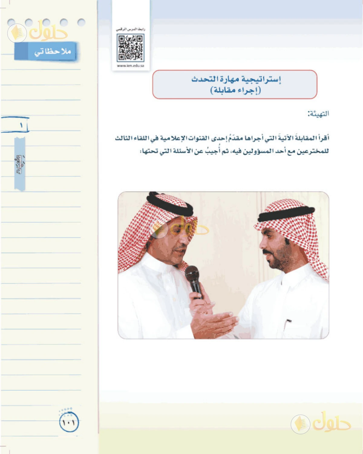 حل لغتي الخالدة للصف الثاني المتوسط صفحة 101