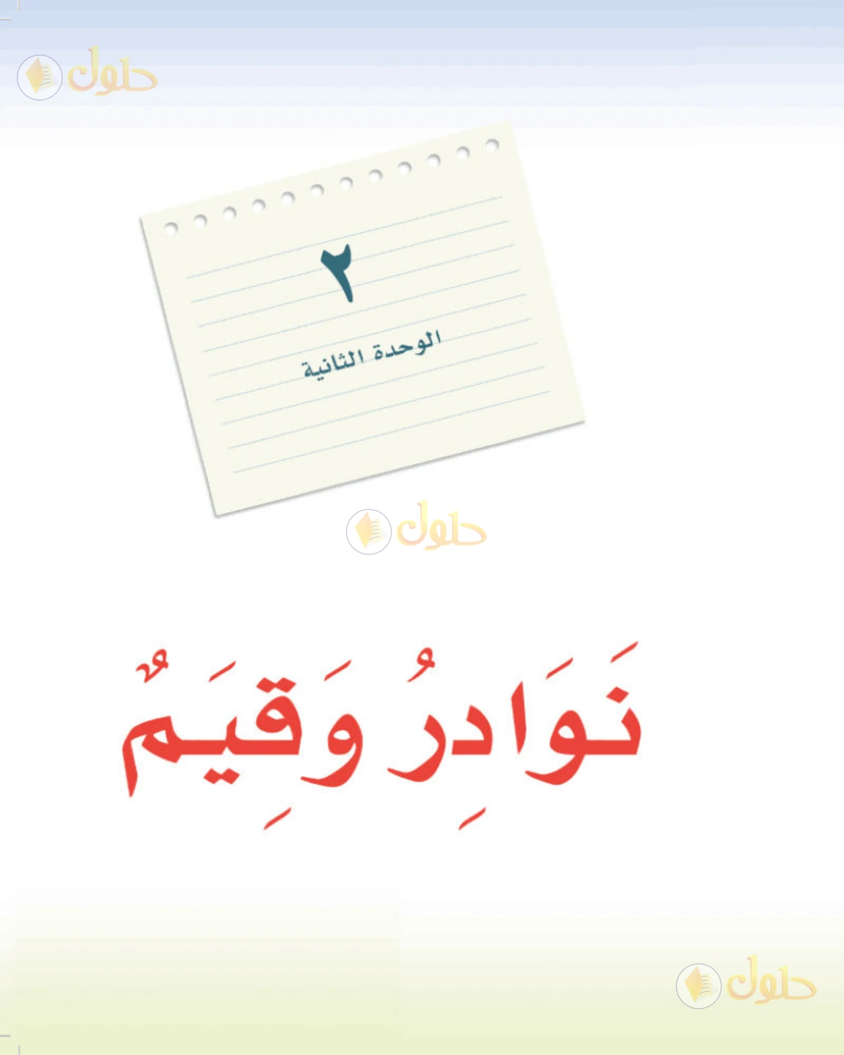 حل لغتي الخالدة للصف الثاني المتوسط صفحة 113
