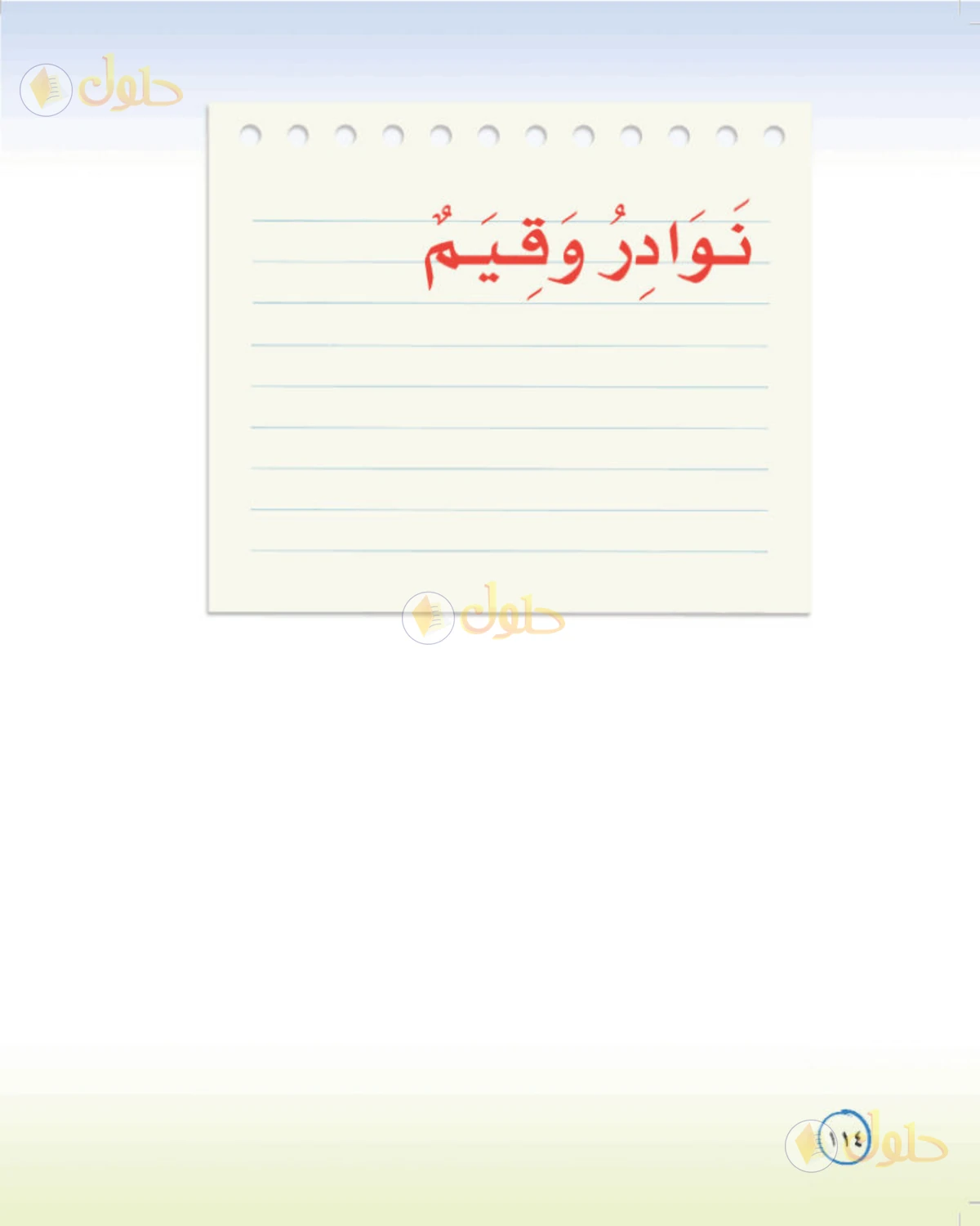 حل لغتي الخالدة للصف الثاني المتوسط صفحة 114