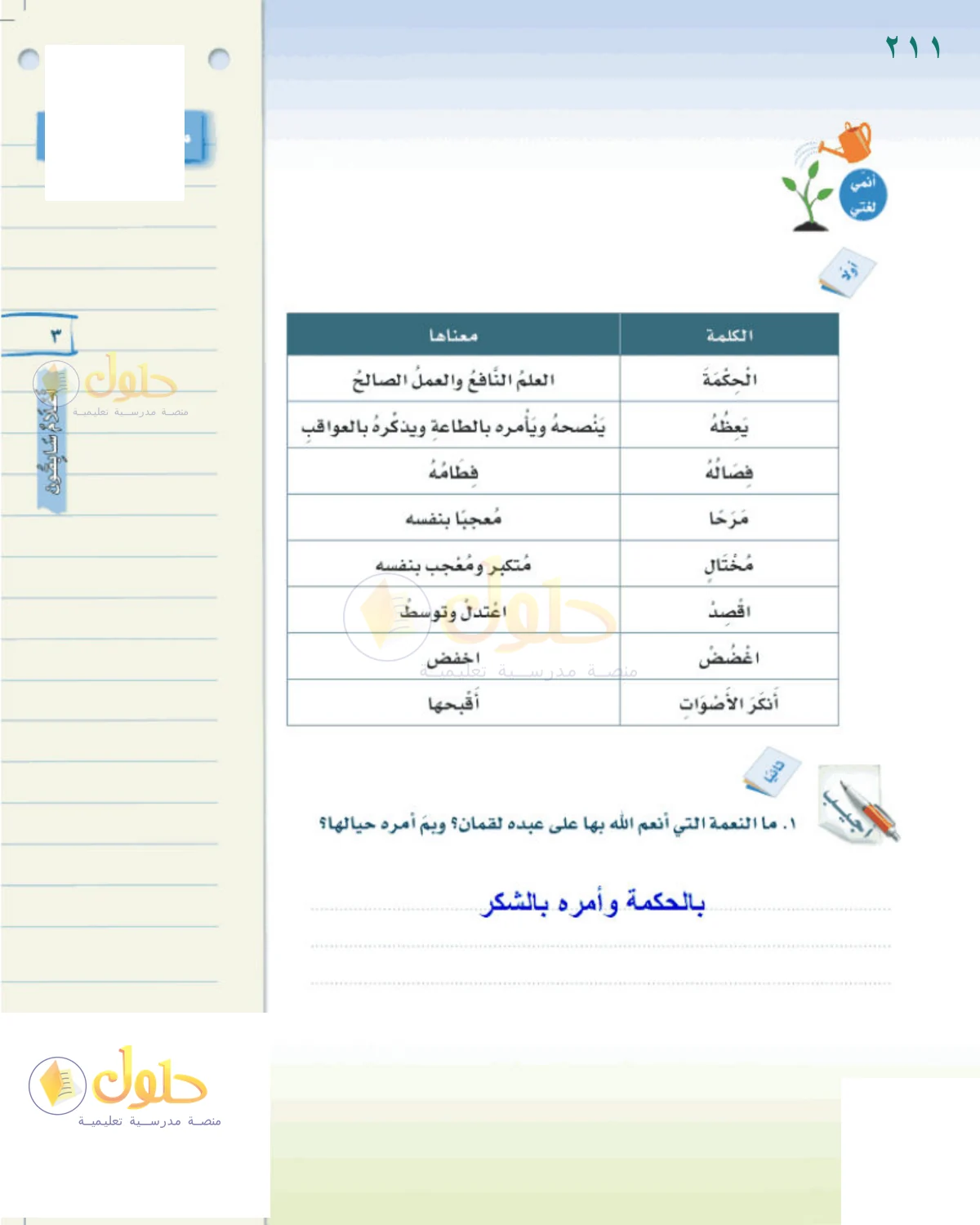 حل لغتي الخالدة للصف الثاني المتوسط صفحة 211