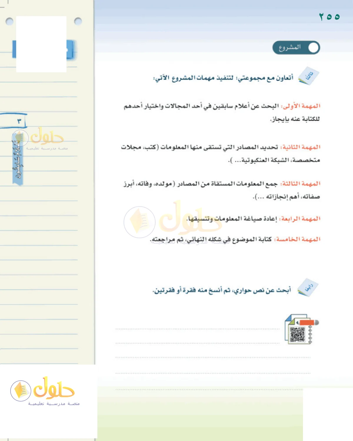 حل لغتي الخالدة للصف الثاني المتوسط صفحة 255