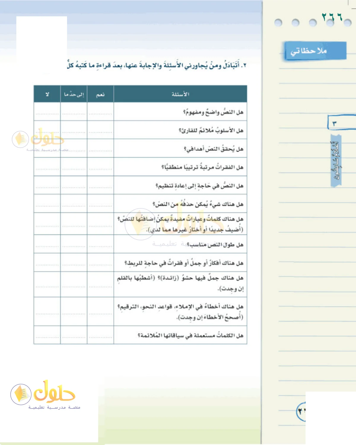 حل لغتي الخالدة للصف الثاني المتوسط صفحة 266
