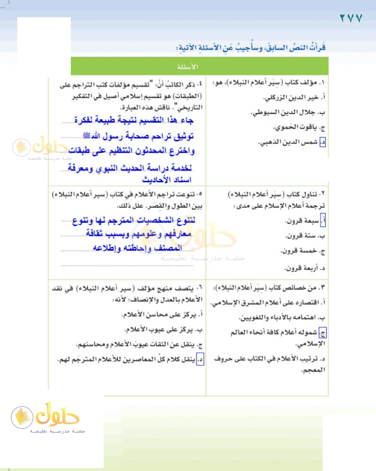 حل لغتي الخالدة للصف الثاني المتوسط صفحة 277