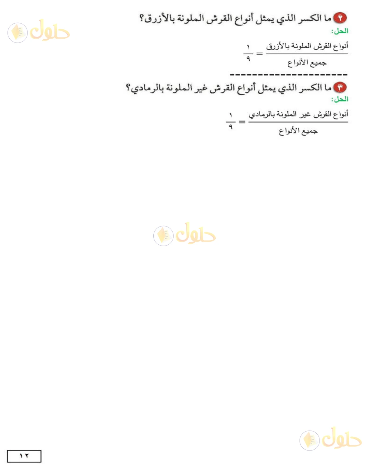 حل الرياضيات للصف الثاني المتوسط صفحة 12 - الجزء 2