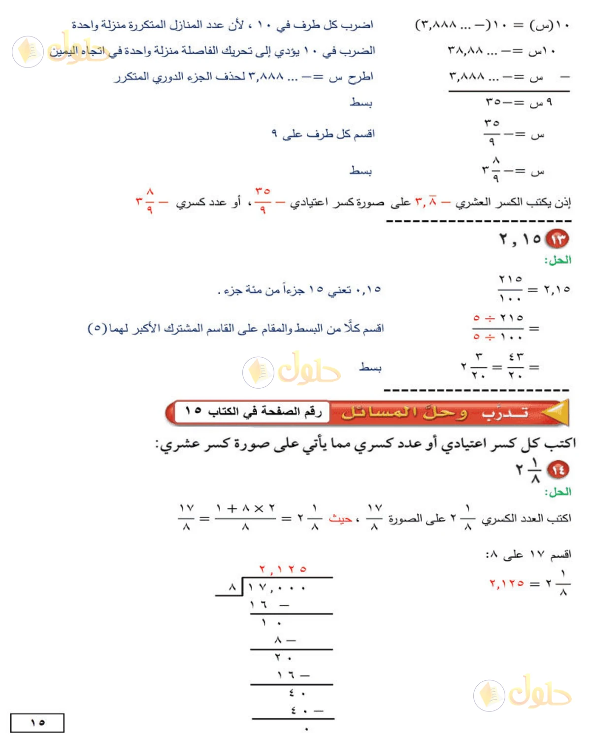 حل الرياضيات للصف الثاني المتوسط صفحة 15 - الجزء 5