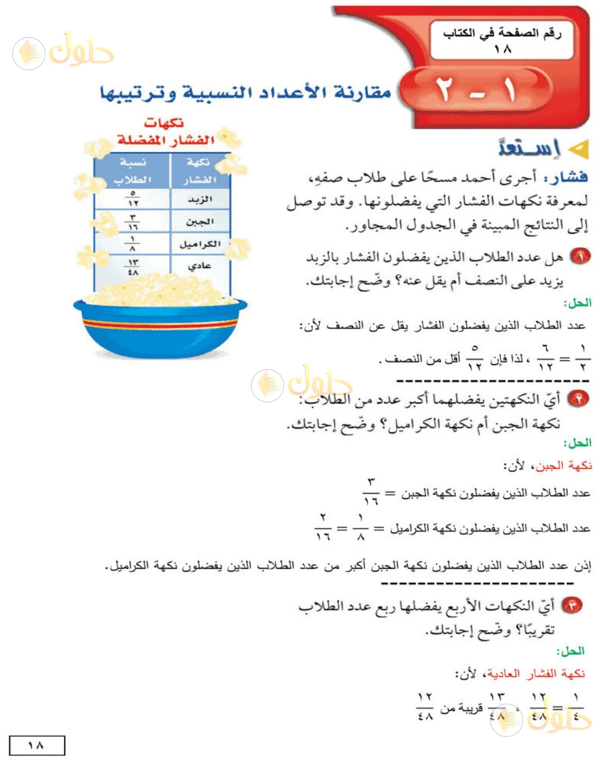 حل الرياضيات للصف الثاني المتوسط صفحة 18 - الجزء 1
