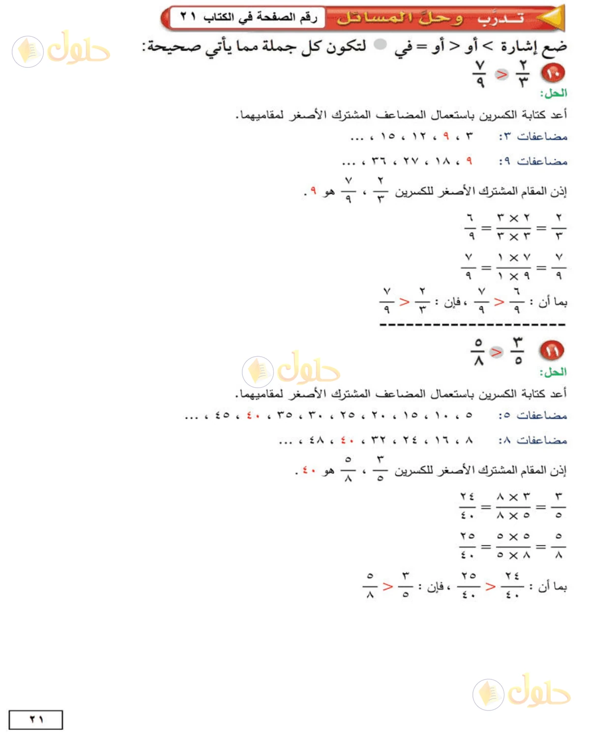 حل الرياضيات للصف الثاني المتوسط صفحة 21 - الجزء 1