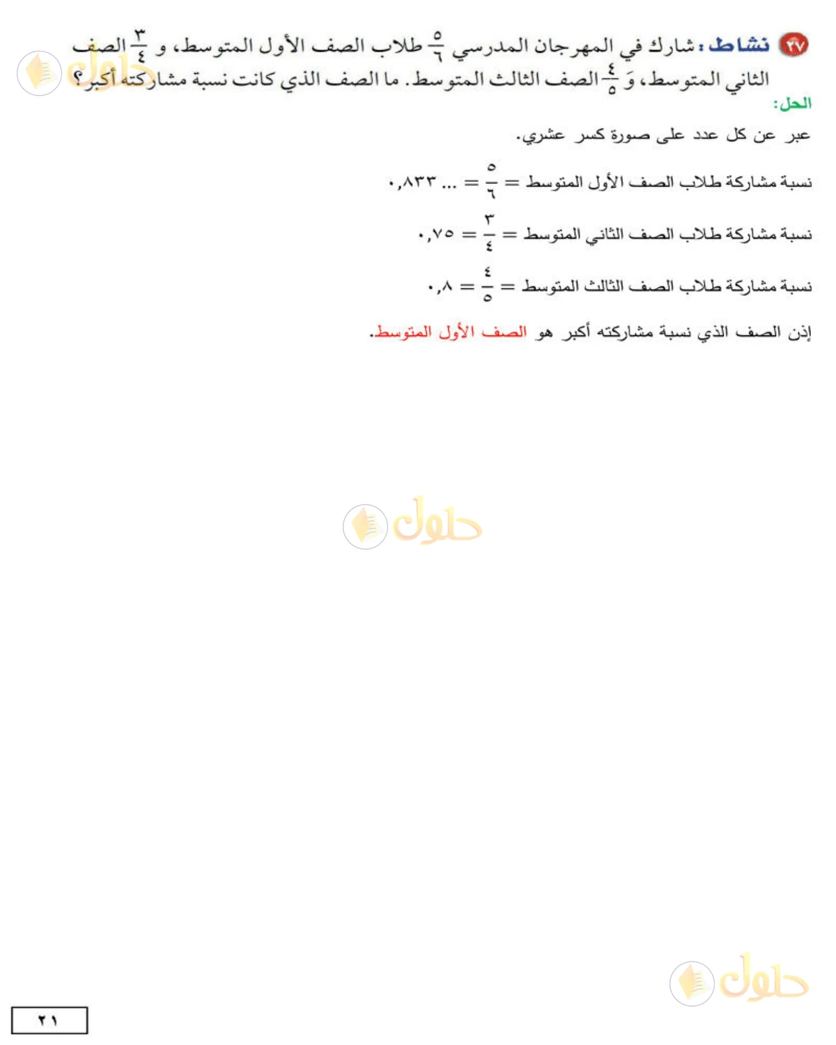 حل الرياضيات للصف الثاني المتوسط صفحة 21 - الجزء 7
