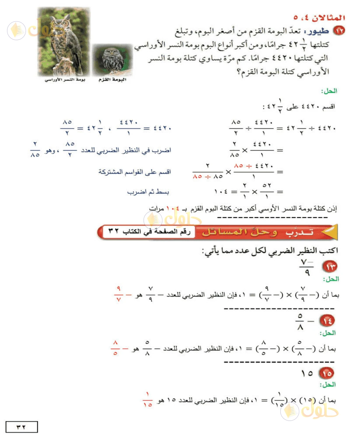 حل الرياضيات للصف الثاني المتوسط صفحة 32 - الجزء 4