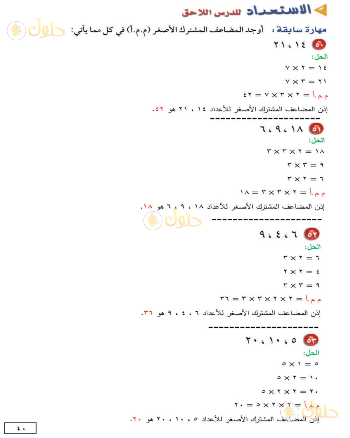 حل الرياضيات للصف الثاني المتوسط صفحة 40 - الجزء 5