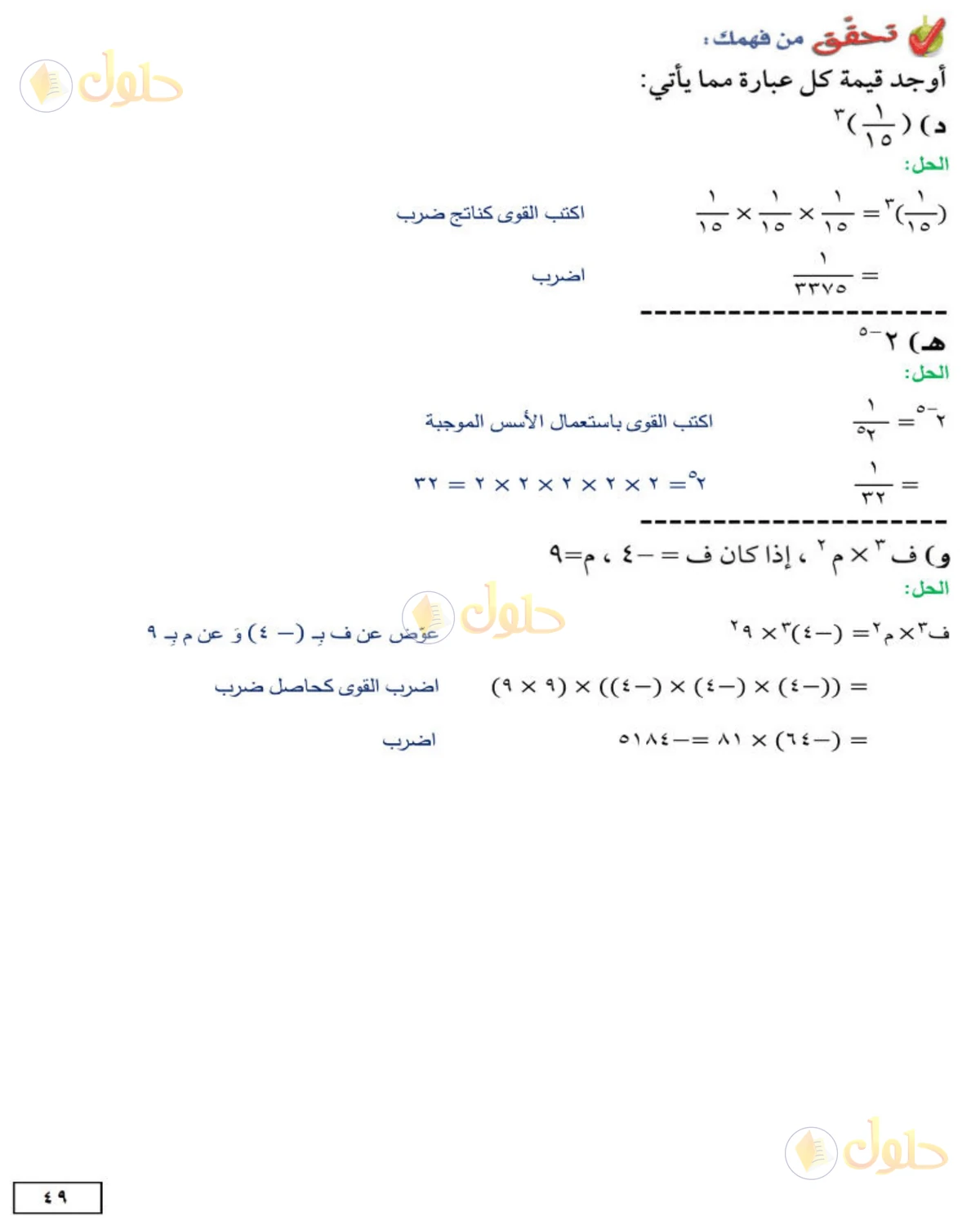 حل الرياضيات للصف الثاني المتوسط صفحة 49 - الجزء 1