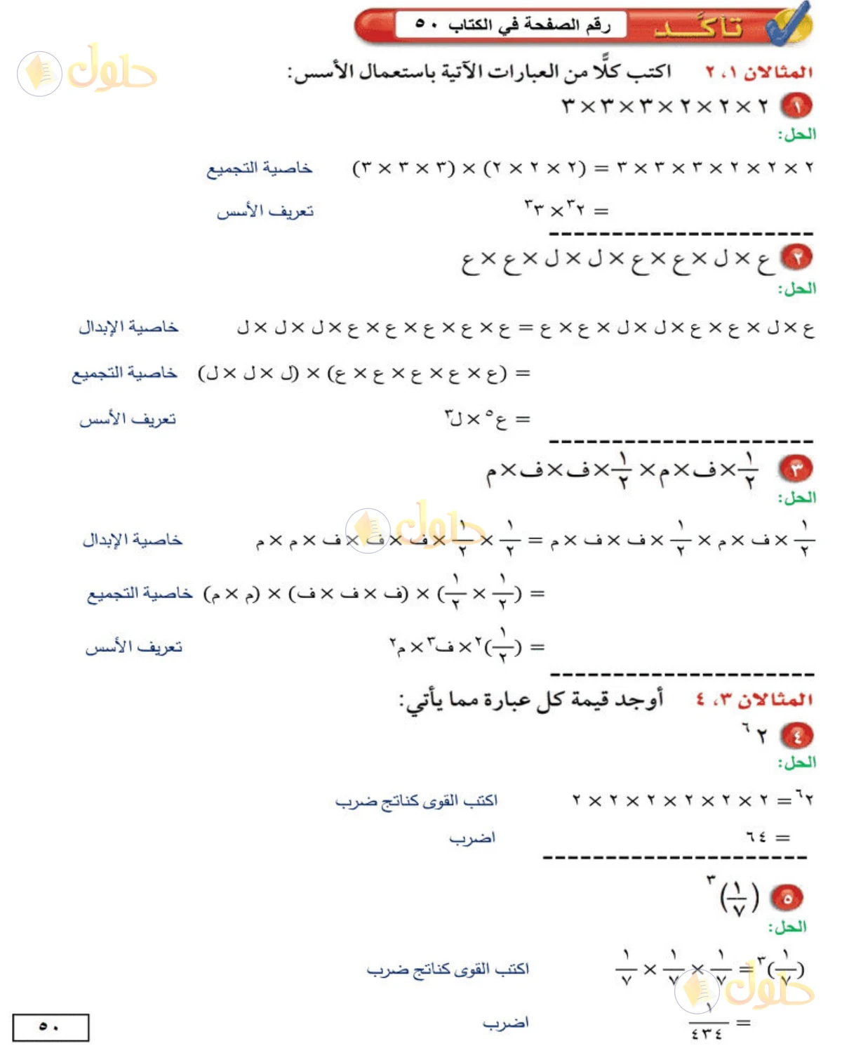 حل الرياضيات للصف الثاني المتوسط صفحة 50 - الجزء 1