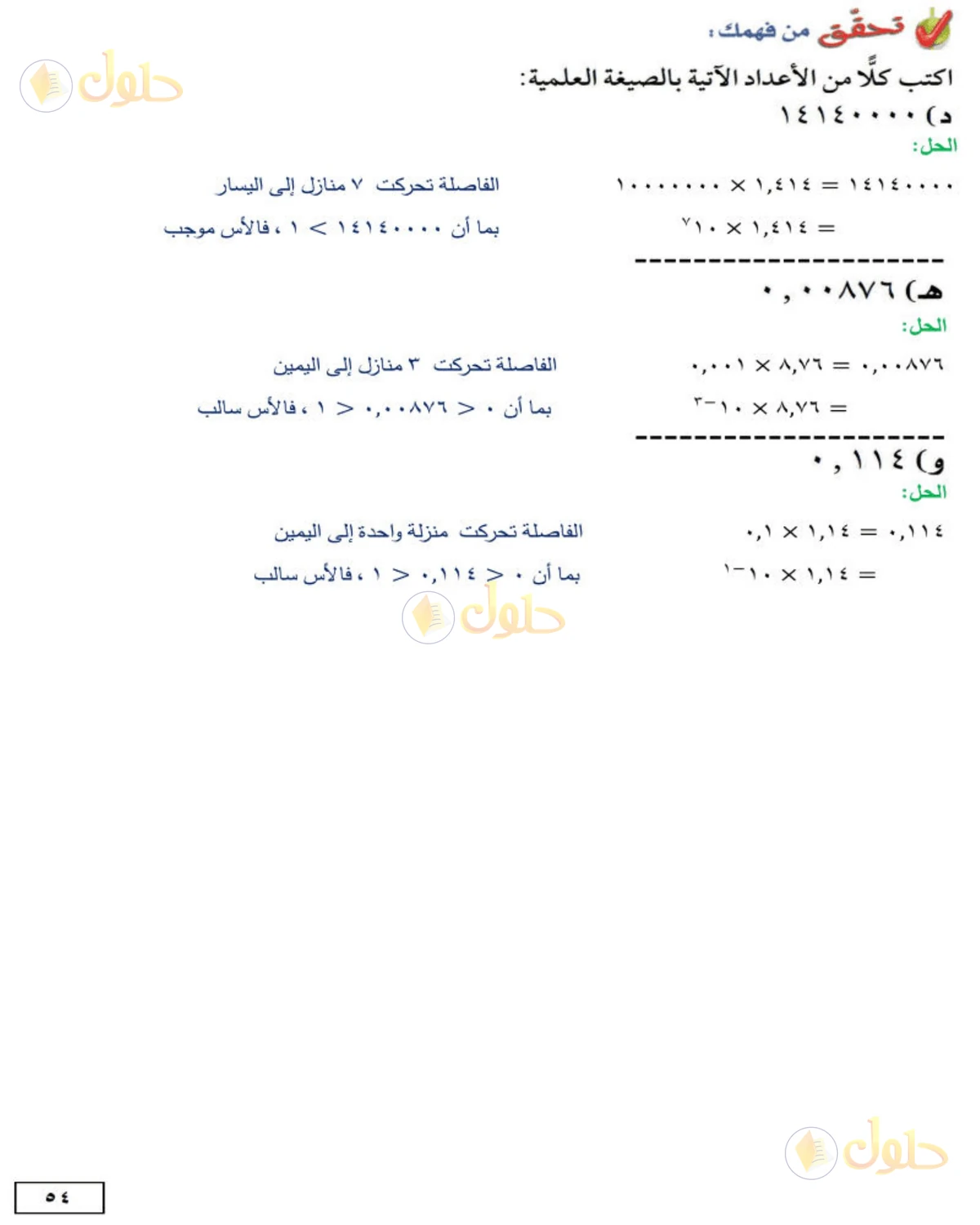 حل الرياضيات للصف الثاني المتوسط صفحة 54 - الجزء 1