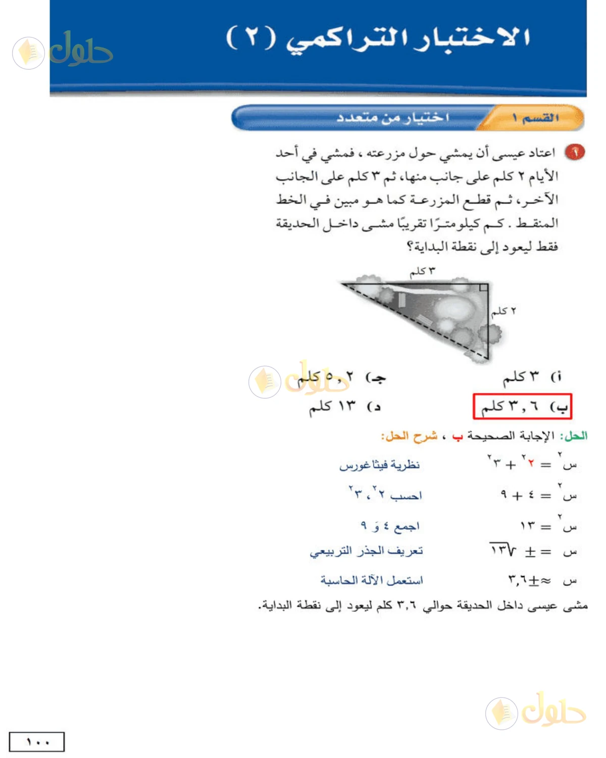 حل الرياضيات للصف الثاني المتوسط صفحة 100 - الجزء 1