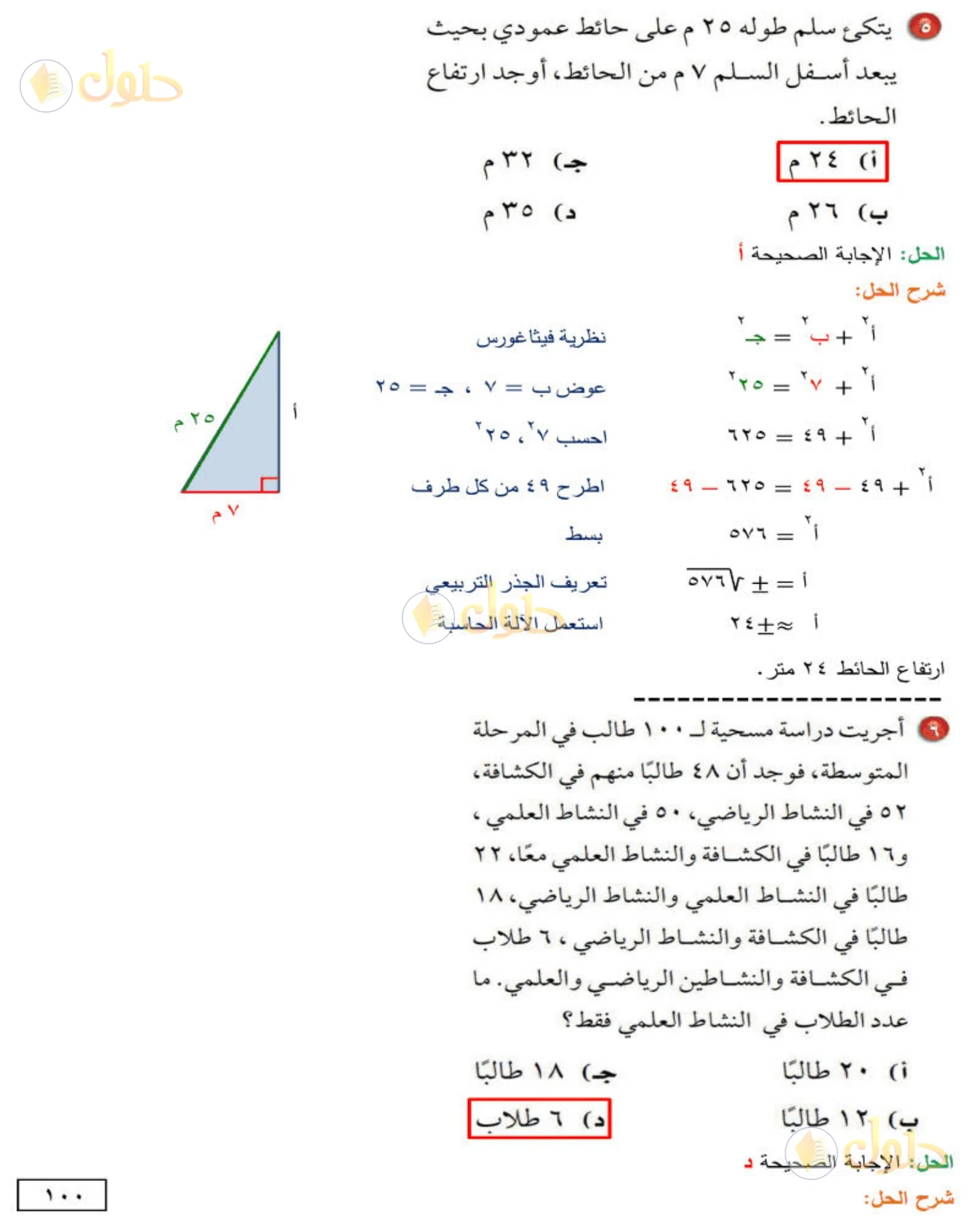 حل الرياضيات للصف الثاني المتوسط صفحة 100 - الجزء 3